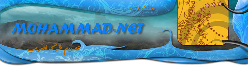 ::: مــــنــــتــــد يــــات MOHAMMAD-NET :::