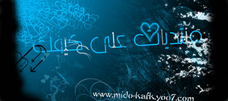 منتديات على كيفك
