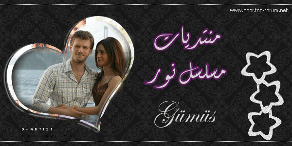 منتديات مسلسل نور