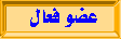 عضو فعال عضو فعال