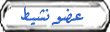 عضو نشيط عضو نشيط