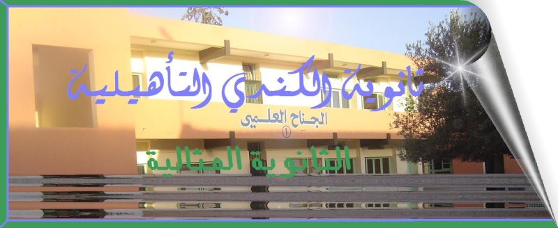 ۩♥❶¤الثانوية المثالية¤❶♥۩