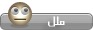 ملل ملل