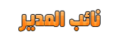 نائب المدير العام نائب المدير العام