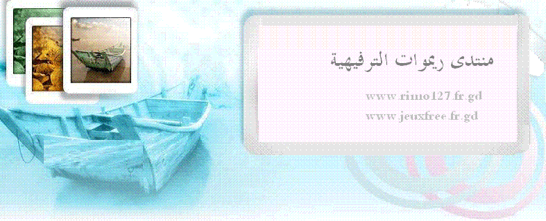 منتدى ريموات الترفيهي 