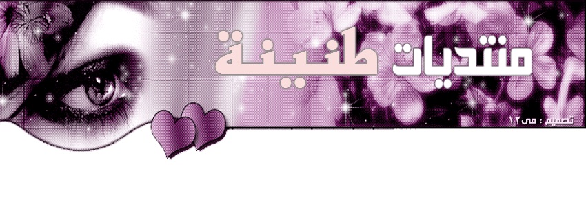 منتديات طنينة ترحب بكم ادارة حسام وليد صبري طنينة
