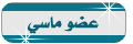 عضو ماسي عضو ماسي