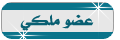 عضو ملكي عضو ملكي